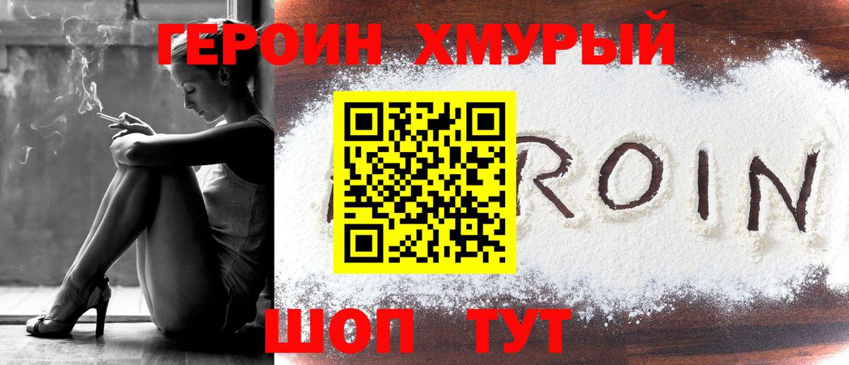 Героин Heroin  Вход с VPN  Мончегорск 